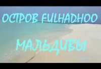 Пляжи острова Fulhadhoo. Мальдивы